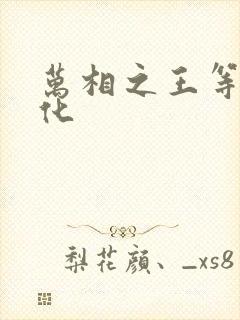 万相之王等级细化