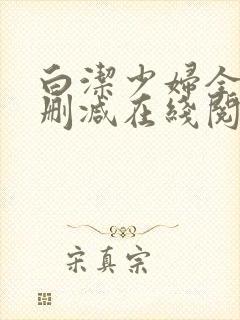 白洁少妇全文无删减在线阅读