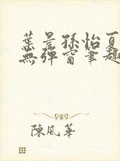 叶晨孙怡夏若雪无弹窗笔趣阁全文免费阅读