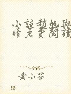小说赵旭与李晴晴免费阅读