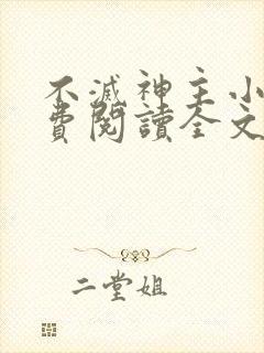 不灭神主小说免费阅读全文封面