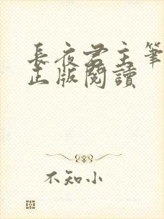长夜君主笔趣阁正版阅读