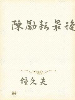 陈励耘最后结局封面