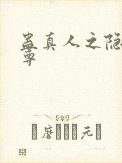 蛊真人之隐邪魔尊封面