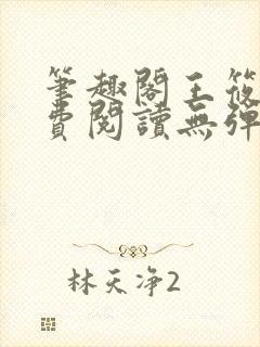 笔趣阁王筱惠免费阅读无弹窗