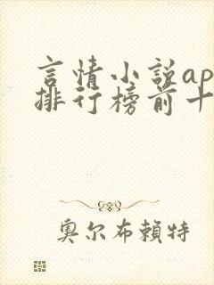 言情小说app排行榜前十名封面