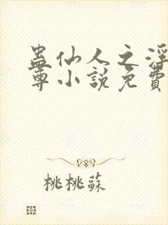 蛊仙人之浮邪魔尊小说免费阅读