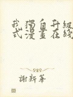 我独自升级下拉式漫画在线观看