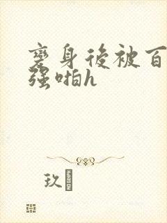 变身后被百合女强啪h