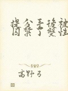 提分手后被男友囚禁了双性封面