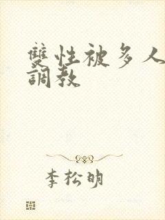 双性被多人强迫调教