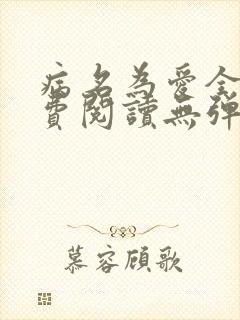 病名为爱全文免费阅读无弹窗