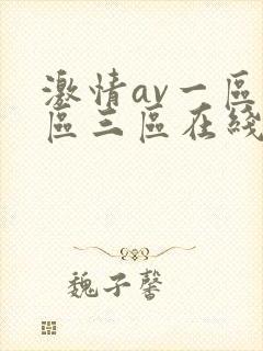 激情av一区二区三区在线