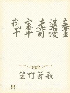 我家老婆来自一千年前漫画免费下拉漫画六封面
