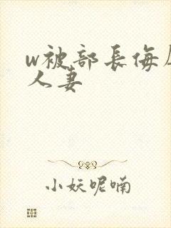 w被部长侮辱的人妻