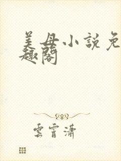美母小说免费笔趣阁封面