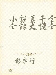 小说真千金她是全能大佬全集下载