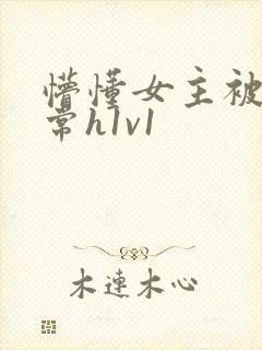 懵懂女主被脔日常h1v1