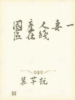 国产人妻一区二区在线封面