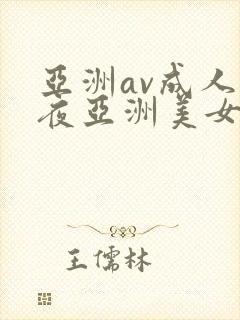 亚洲av成人午夜亚洲美女