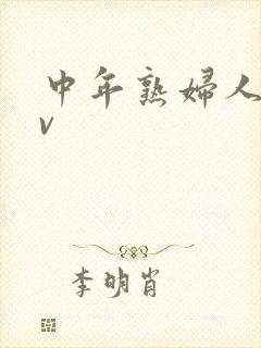 中年熟妇人妻av