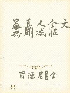 蛊真人全文阅读无删减版封面