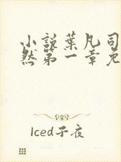小说叶凡司空嫣然第一章免费阅读