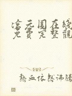 沧元图在线观看免费完整观看第三季封面