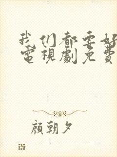 我们都要好好的电视剧免费观封面
