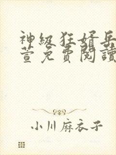 神级狂婿岳风柳萱免费阅读封面