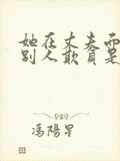 她在丈夫面前被别人欺负是哪一集