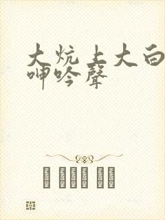 大炕上大白腚的呻吟声
