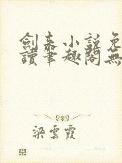 剑来小说免费阅读笔趣阁无弹窗