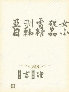 亚洲处破女av日韩精品小短人