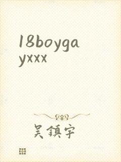 18boygayxxx封面