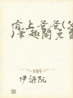 偷上爸爸(父女)笔趣阁免费阅读