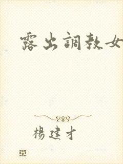 露出调教女文