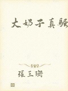 大奶子真骚