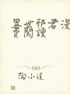 异世邪君漫画免费阅读
