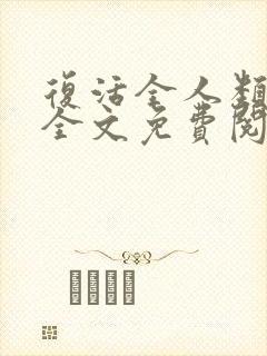 复活全人类小说全文免费阅读笔趣阁