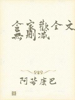 合家欢全文阅读无删减