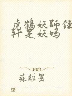 虎鹤妖师录祁晓轩是妖吗封面