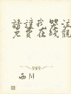 请让我哭泣漫画免费在线观看