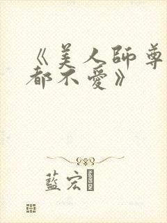 《美人师尊他谁都不爱》封面