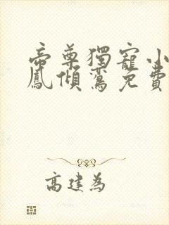 帝尊独宠小狂妃凤倾鸾免费阅读