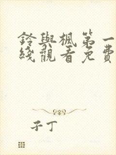 铃与枫第一季在线观看免费全集