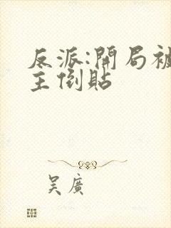 反派:开局被女主倒贴