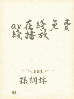 av在线免费在线播放