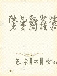 陈凡韩紫烟小说免费阅读最新章节