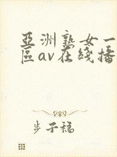 亚洲熟女一区二区av在线播放封面